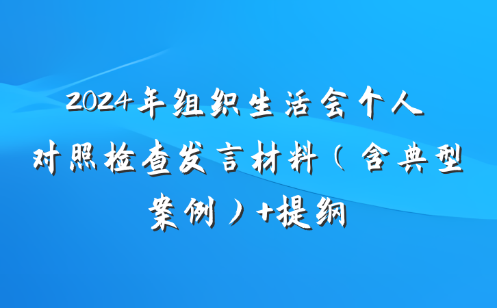 2024年组织生活会个人对照检查发言材料（含典型案例） 提纲
