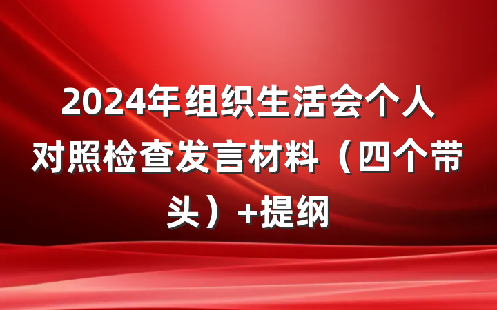 2024年组织生活会个人对照检查发言材料（四个带头） 提纲