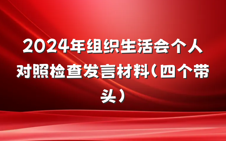 2024年组织生活会个人对照检查发言材料（四个带头）