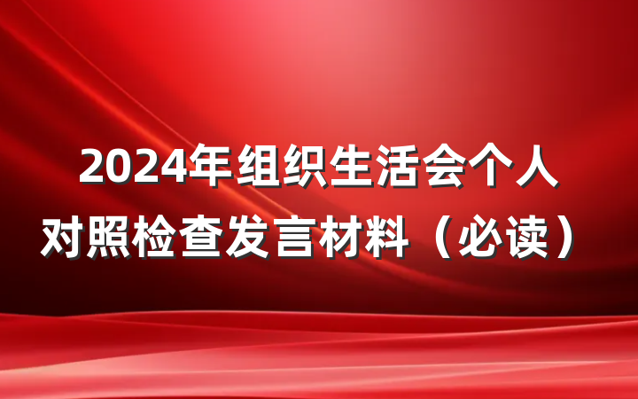 2024年组织生活会个人对照检查发言材料（必读）