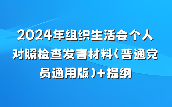 2024年组织生活会个人对照检查发言材料（普通党员通用版） 提纲