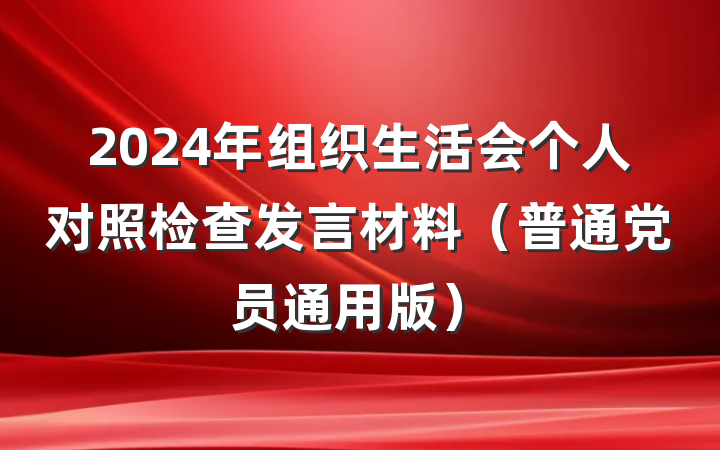 2024年组织生活会个人对照检查发言材料（普通党员通用版）