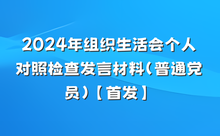 2024年组织生活会个人对照检查发言材料(普通党员)【首发】