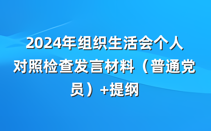 2024年组织生活会个人对照检查发言材料（普通党员） 提纲