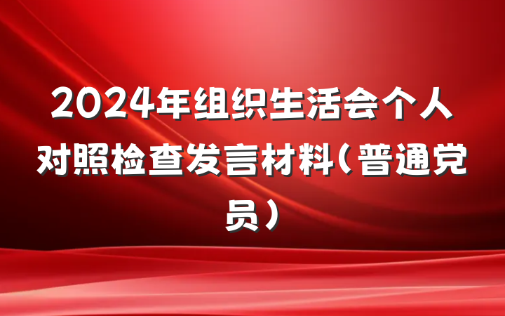 2024年组织生活会个人对照检查发言材料（普通党员）