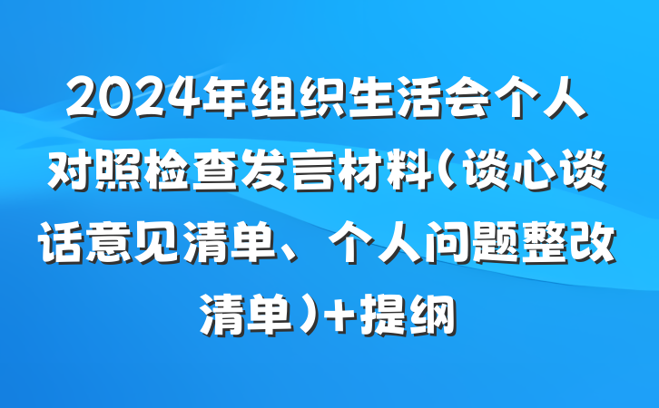 2024年组织生活会个人对照检查发言材料（谈心谈话意见清单、个人问题整改清单） 提纲