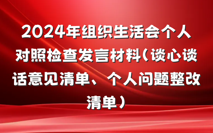 2024年组织生活会个人对照检查发言材料（谈心谈话意见清单、个人问题整改清单）