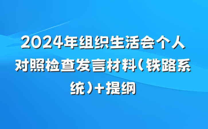 2024年组织生活会个人对照检查发言材料（铁路系统） 提纲