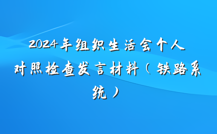 2024年组织生活会个人对照检查发言材料（铁路系统）