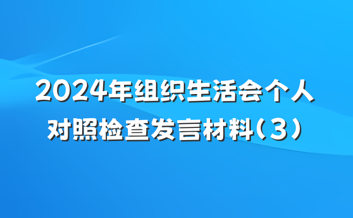 2024年组织生活会个人对照检查发言材料(3)