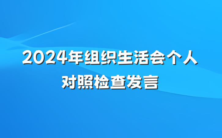 2024年组织生活会个人对照检查发言