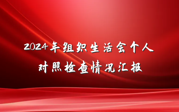 2024年组织生活会个人对照检查情况汇报