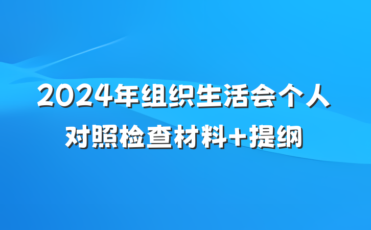2024年组织生活会个人对照检查材料 提纲