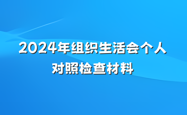 2024年组织生活会个人对照检查材料