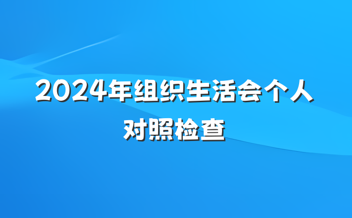 2024年组织生活会个人对照检查