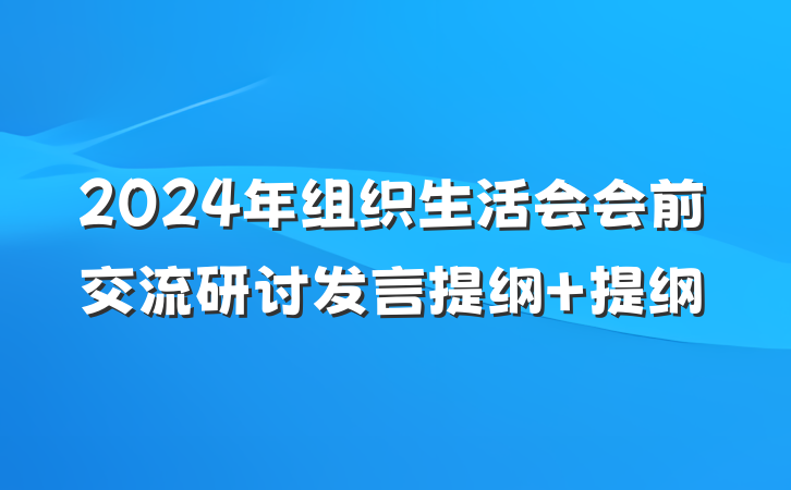 2024年组织生活会会前交流研讨发言提纲 提纲
