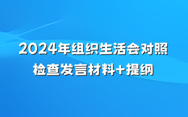 2024年组织生活会对照检查发言材料 提纲