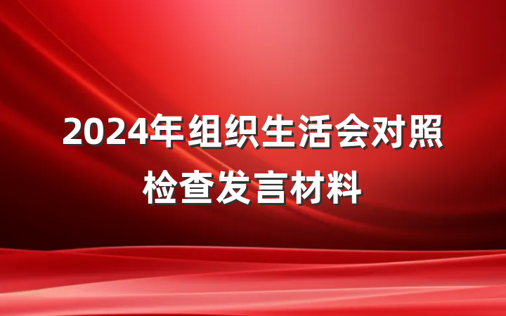 2024年组织生活会对照检查发言材料
