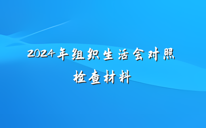 2024年组织生活会对照检查材料