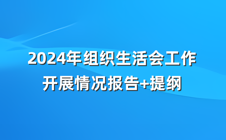 2024年组织生活会工作开展情况报告 提纲