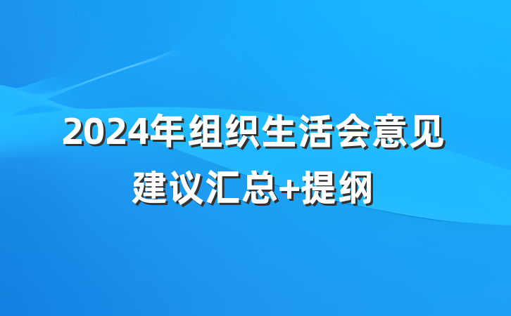 2024年组织生活会意见建议汇总 提纲