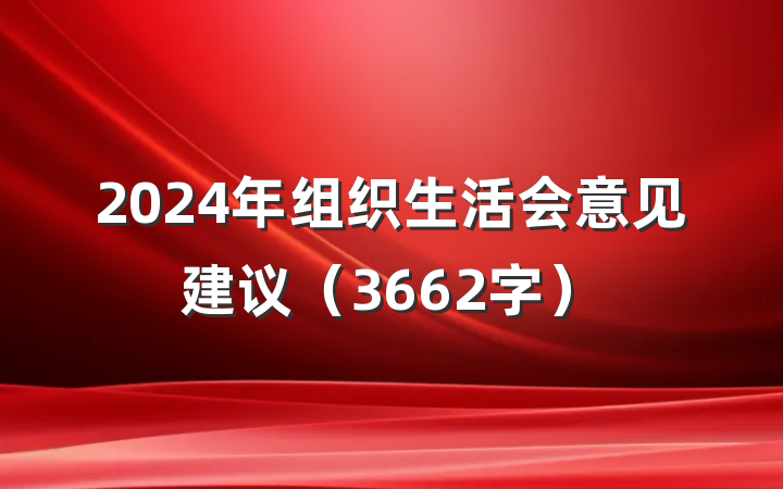 2024年组织生活会意见建议（3662字）