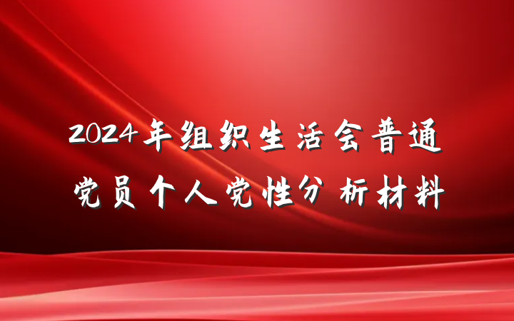 2024年组织生活会普通党员个人党性分析材料
