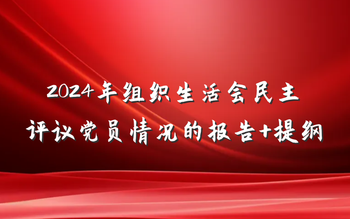 2024年组织生活会民主评议党员情况的报告 提纲