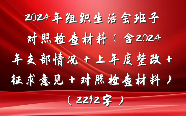 2024年组织生活会班子对照检查材料（含2024年支部情况＋上年度整改＋征求意见＋对照检查材料）（2292字）