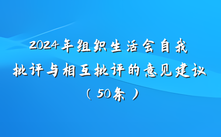 2024年组织生活会自我批评与相互批评的意见建议（50条）