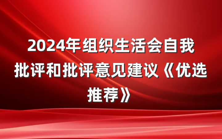 2024年组织生活会自我批评和批评意见建议《优选推荐》