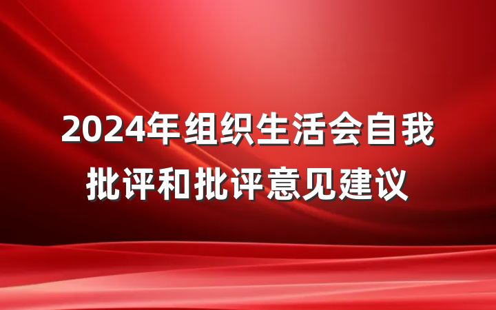 2024年组织生活会自我批评和批评意见建议