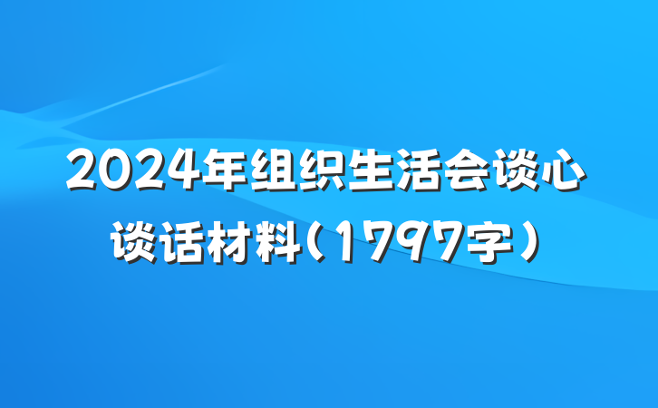 2024年组织生活会谈心谈话材料（1797字）