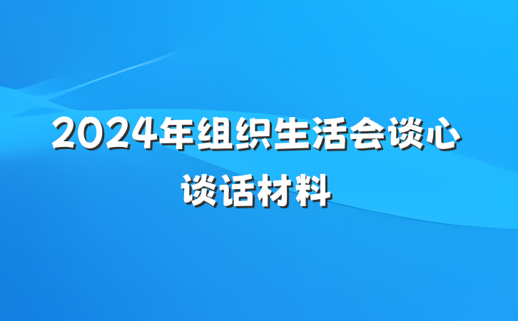 2024年组织生活会谈心谈话材料