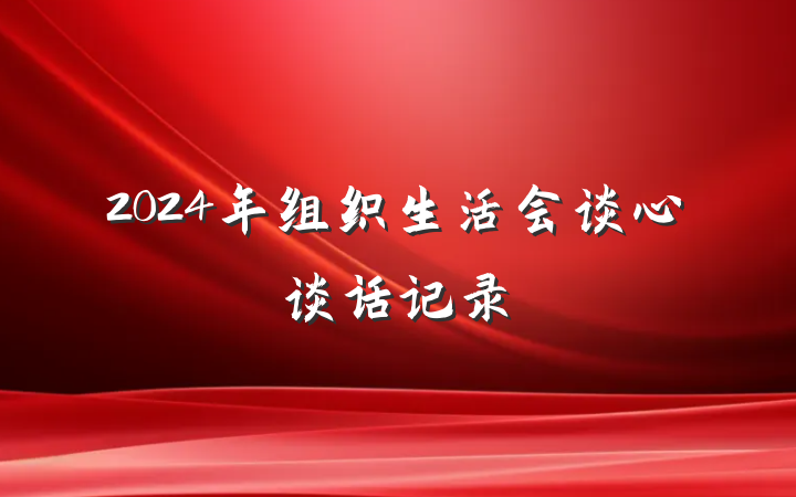 2024年组织生活会谈心谈话记录