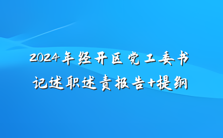 2024年经开区党工委书记述职述责报告 提纲
