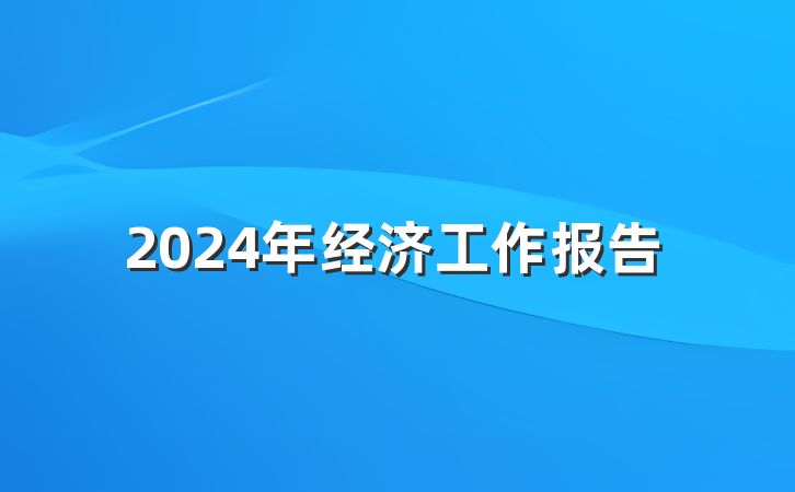 2024年经济工作报告