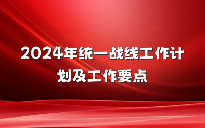 2024年统一战线工作计划及工作要点