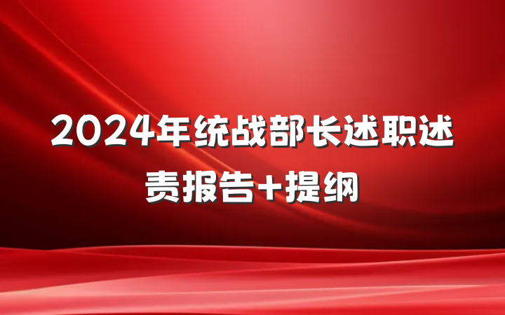 2024年统战部长述职述责报告 提纲