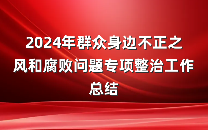 2024年群众身边不正之风和腐败问题专项整治工作总结