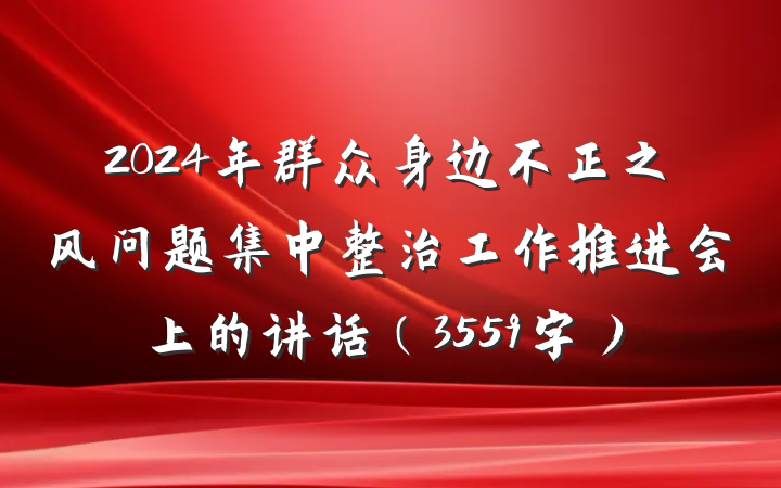 2024年群众身边不正之风问题集中整治工作推进会上的讲话（3559字）