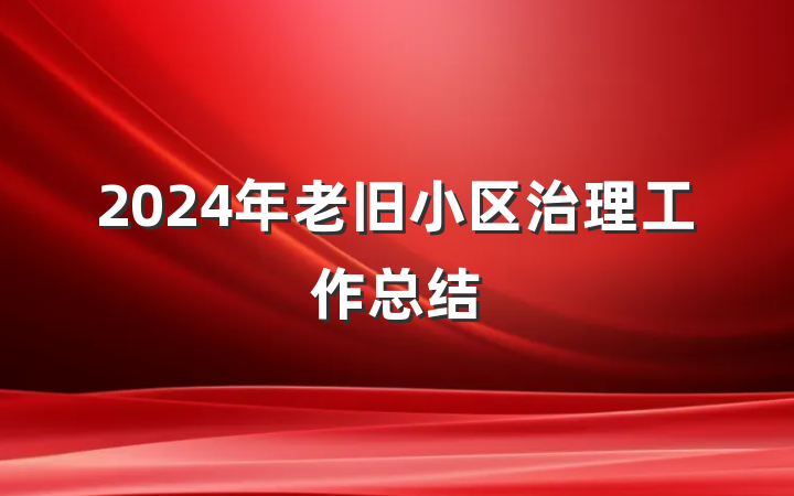 2024年老旧小区治理工作总结