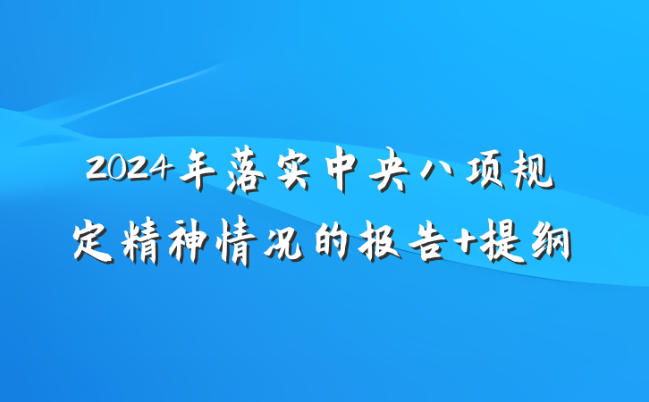 2024年落实中央八项规定精神情况的报告 提纲