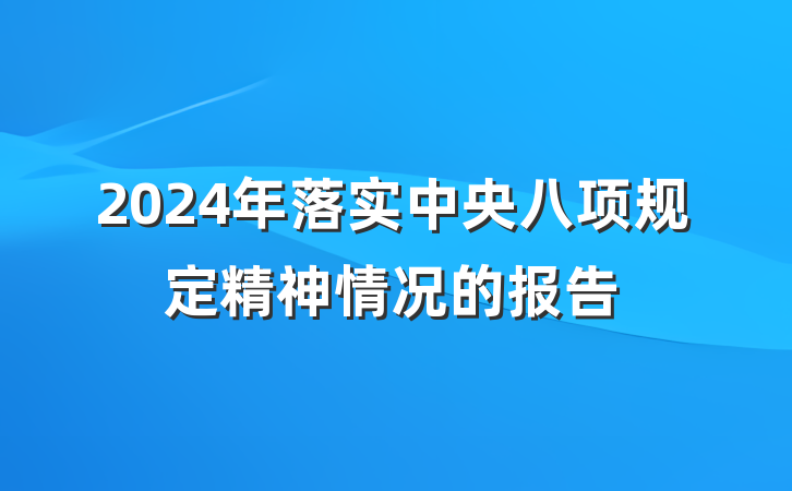 2024年落实中央八项规定精神情况的报告