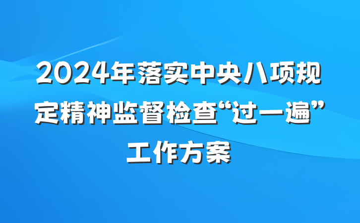 2024年落实中央八项规定精神监督检查“过一遍”工作方案