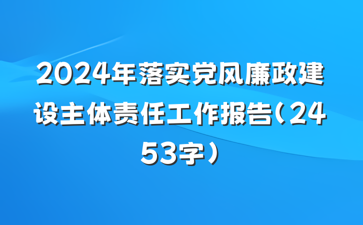 2024年落实党风廉政建设主体责任工作报告（2453字）
