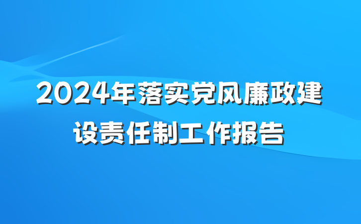 2024年落实党风廉政建设责任制工作报告