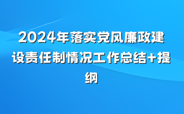 2024年落实党风廉政建设责任制情况工作总结 提纲
