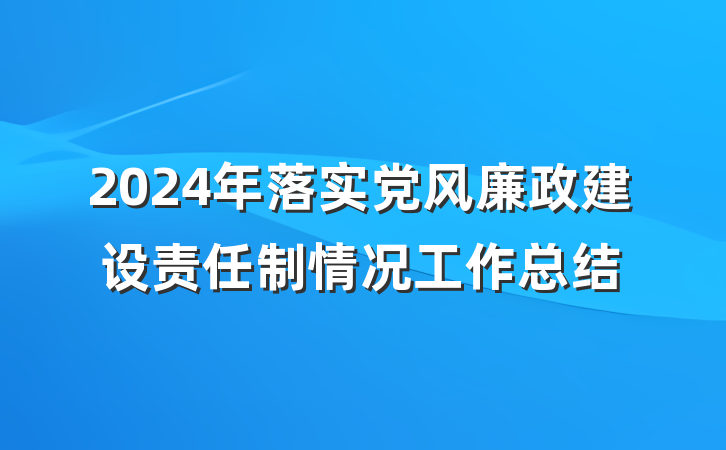 2024年落实党风廉政建设责任制情况工作总结