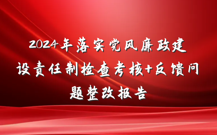 2024年落实党风廉政建设责任制检查考核 反馈问题整改报告